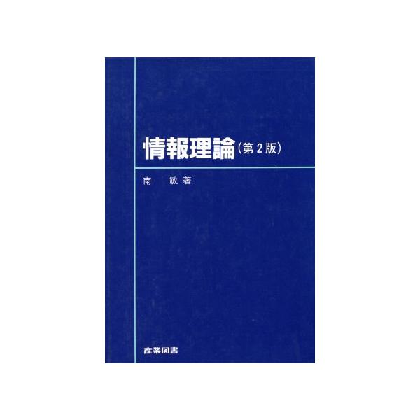 情報理論/南敏【著】 : ブックオフ1号館 ヤフーショッピング店 - 通販