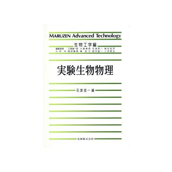 実験生物物理 MARUZEN Advanced TechnologyB06生物工学編/石渡信一【編】