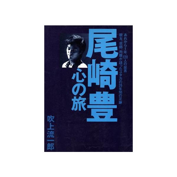 尾崎豊 心の旅/吹上流一郎【著】　