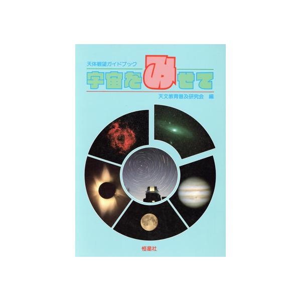 宇宙をみせて 天体観望ガイドブック/天文教育普及研究会(編者)
