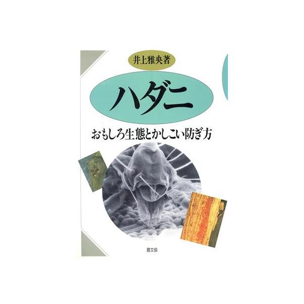 ハダニ おもしろ生態とかしこい防ぎ方/井上雅央【著】