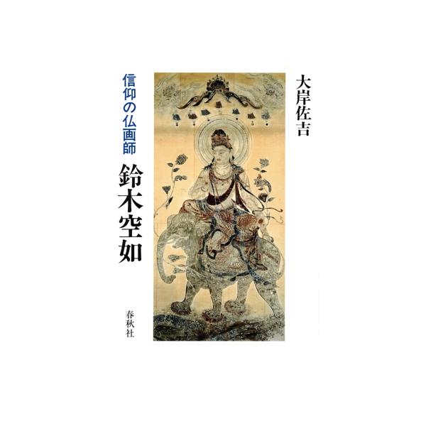 鈴木空如 信仰の仏画師/大岸佐吉(著者)