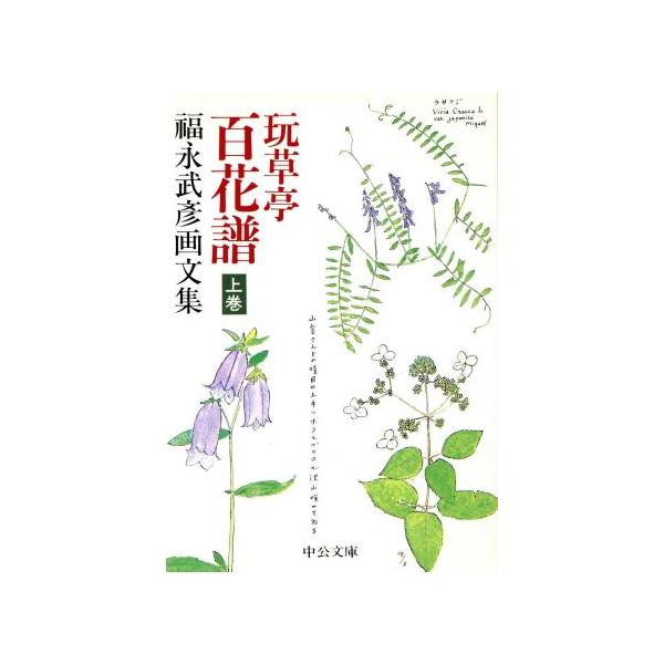 玩草亭 百花譜(上巻) 福永武彦画文集 中公文庫/福永武彦【著】　