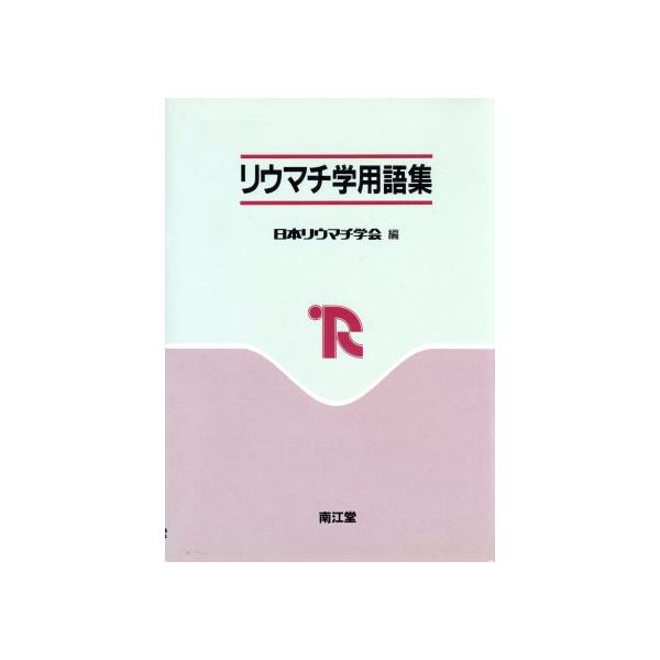 リウマチ学用語集/日本リウマチ学会【編】