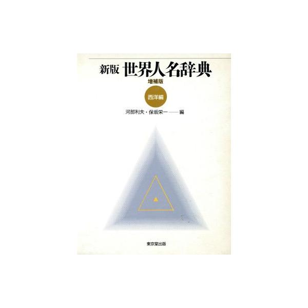 新版 世界人名辞典(西洋編)/河部利夫,保坂栄一【編】