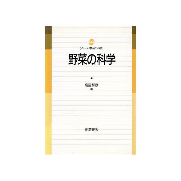 野菜の科学 シリーズ「食品の科学」／高宮和彦【編】