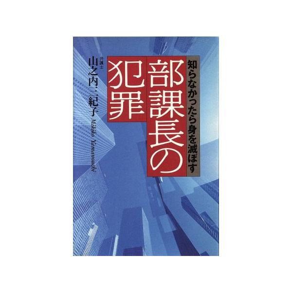 部課長の犯罪 知らなかったら身を滅ぼす/山之内三紀子【著】　