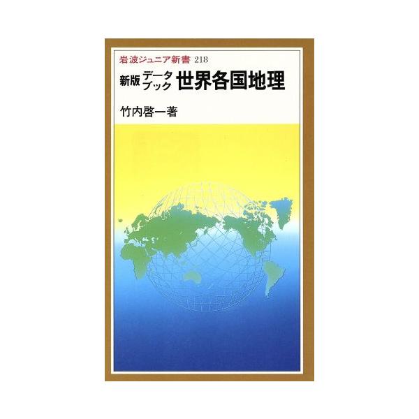 新版 データブック世界各国地理 岩波ジュニア新書218/竹内啓一【著】