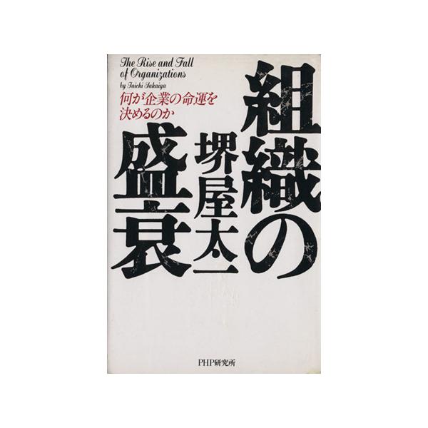 組織の盛衰 何が企業の命運を決めるのか/堺屋太一【著】