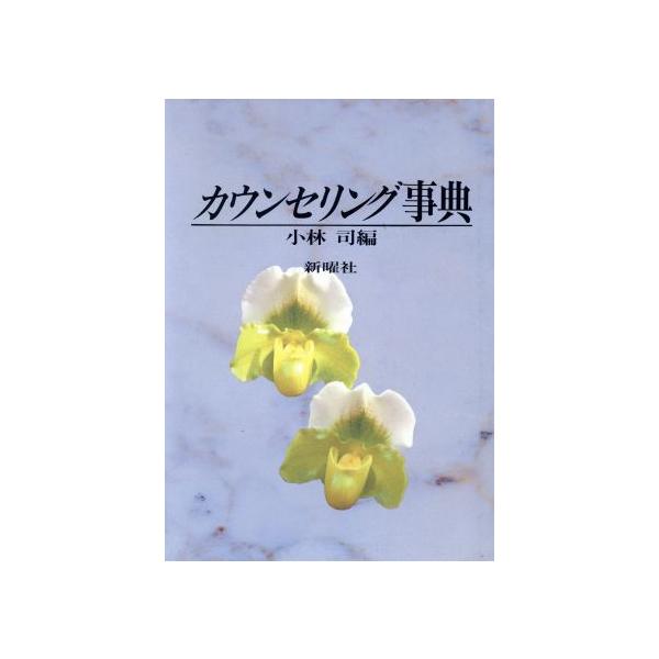 カウンセリング事典/小林司【編】