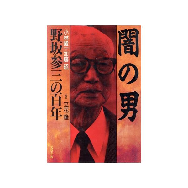 闇の男 野坂参三の百年/小林峻一(著者),加藤昭(著者)
