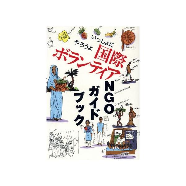 いっしょにやろうよ国際ボランティア NGOガイドブック/NGO情報局【編】　