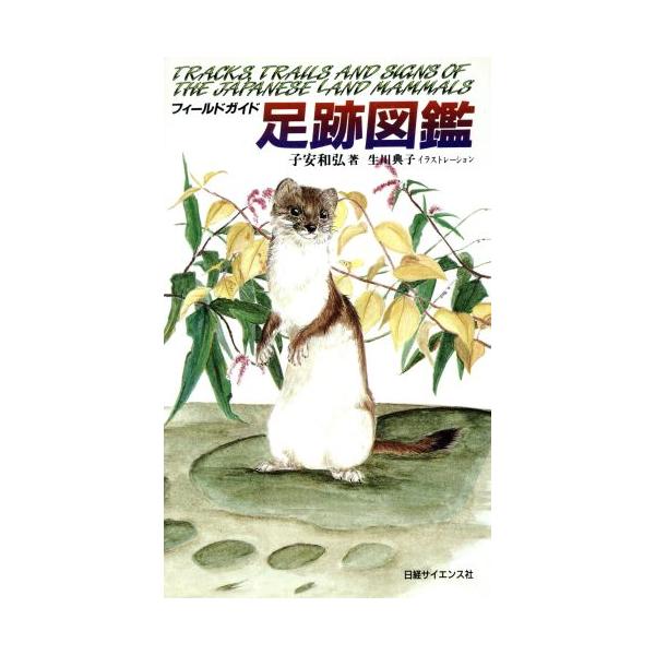 フィールドガイド 足跡図鑑/子安和弘【著】,生川典子【イラスト】