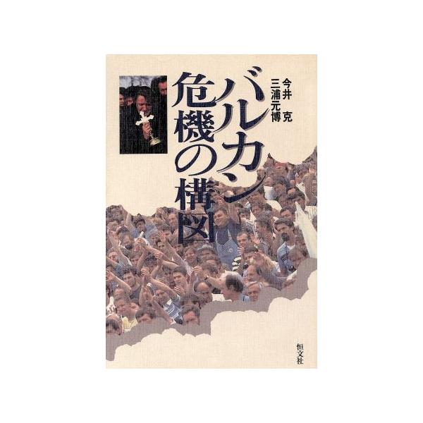 バルカン危機の構図/今井克,三浦元博【著】　
