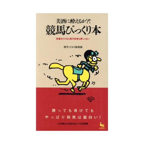 競馬びっくり本 美酒に酔えるか?! 能書きだけなら億万長者も夢じゃない ON SELECT/博学こだわり倶楽部【著】　