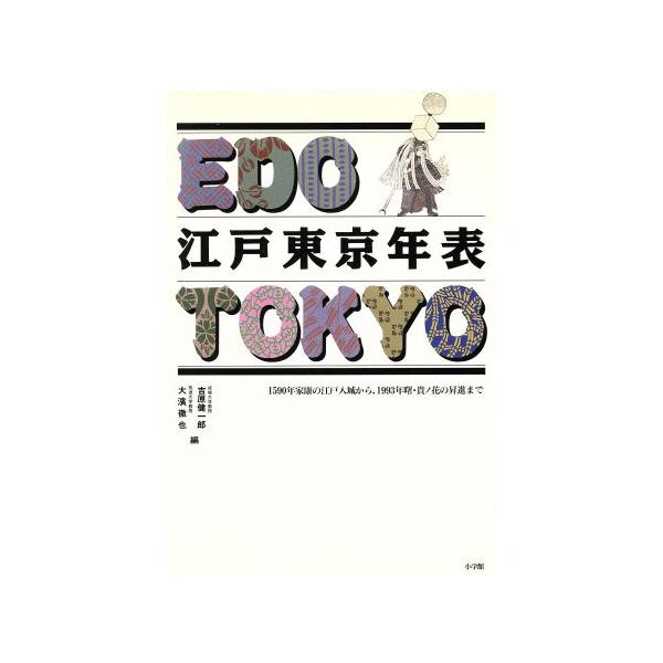 江戸東京年表 1590年家康の江戸入城から、1993年曙・貴ノ花の昇進まで/吉原健一郎,大浜徹也【編】　