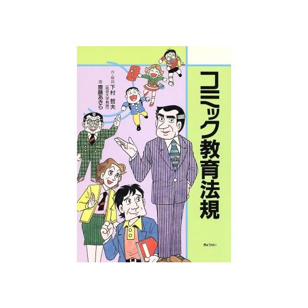 コミック教育法規 下村哲夫 作 斎藤あきら 画 Buyee Buyee Japanese Proxy Service Buy From Japan Bot Online