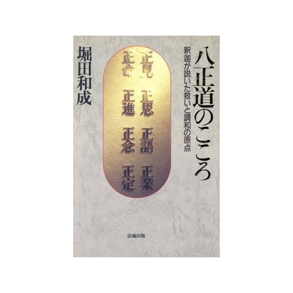 八正道のこころ 釈迦が説いた救いと調和の原点/堀田和成【著】