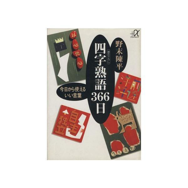 四字熟語３６６日 今日から使えるいい言葉 講談社 A文庫 野末陳平 著 Buyee Buyee 日本の通販商品 オークションの代理入札 代理購入