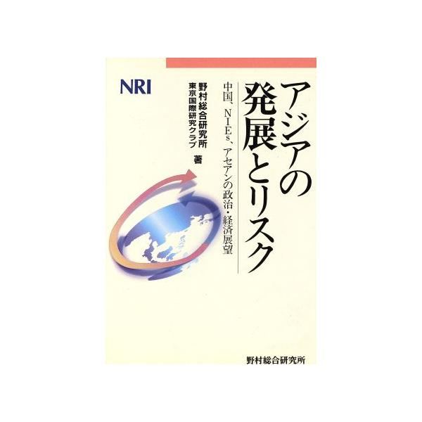 アジアの発展とリスク 中国、ＮＩＥｓ、アセアンの政治・経済展望／野村総合研究所，東京国際研究クラブ【...