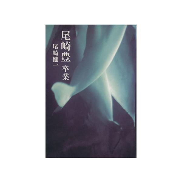 尾崎豊 卒業/尾崎健一【著】　