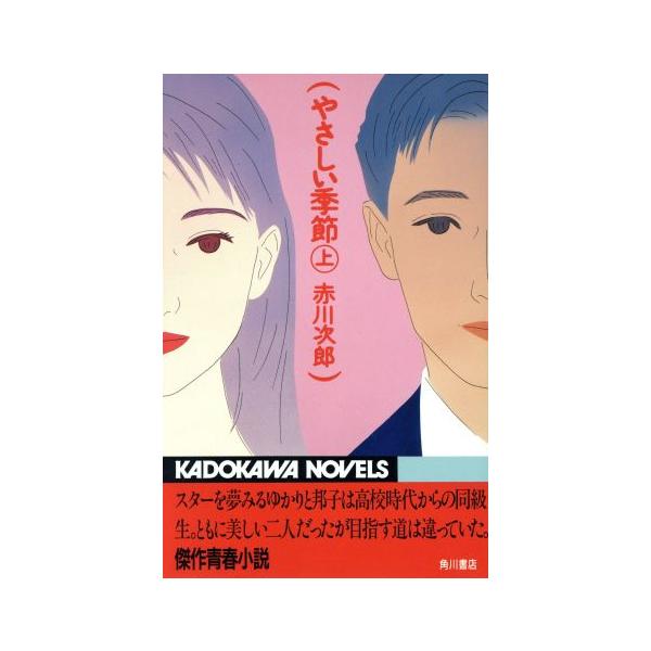 やさしい季節(上) カドカワノベルズ/赤川次郎【著】