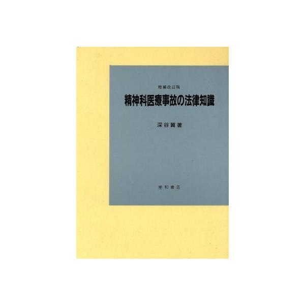精神科医療事故の法律知識/深谷翼【著】