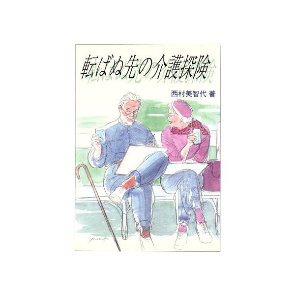 転ばぬ先の介護探険/西村美智代【著】　