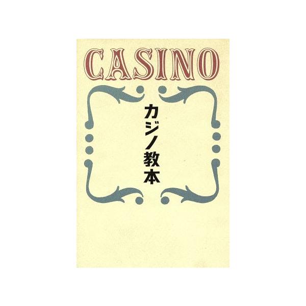 カジノ教本/アンドリュー・F.ゴールドスミス【著】,チャーリー・H.浅沼【訳】　