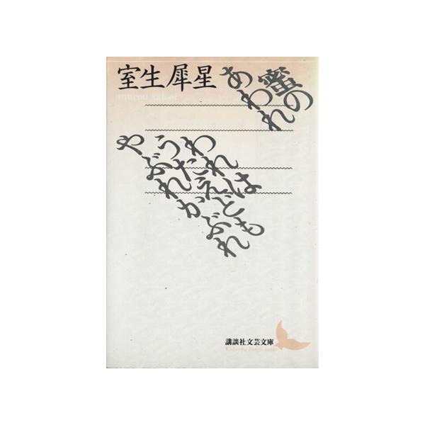 蜜のあわれ・われはうたえどもやぶれかぶれ 講談社文芸文庫/室生犀星【著】