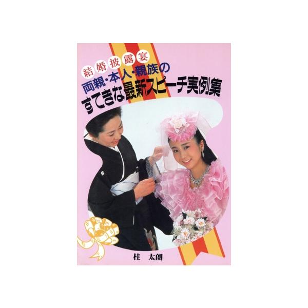 結婚披露宴 両親・本人・親族のすてきな最新スピーチ実例集/桂太朗【著】