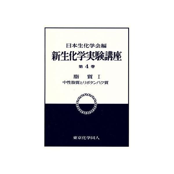 脂質(1) 中性脂質とリポタンパク質 新 生化学実験講座4/日本生化学会【編】