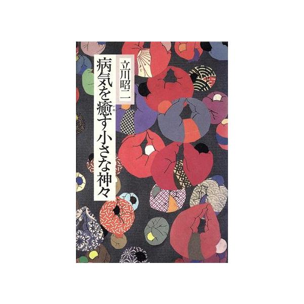 病気を癒す小さな神々/立川昭二【著】　