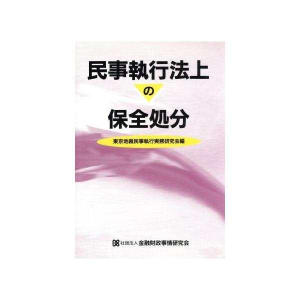 民事執行法上の保全処分/東京地裁民事執行実務研究会【編】