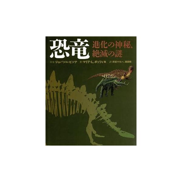 恐竜 進化の神秘、絶滅の謎/マリア・L.ボッツィ【ほか著】,沢近十九一 