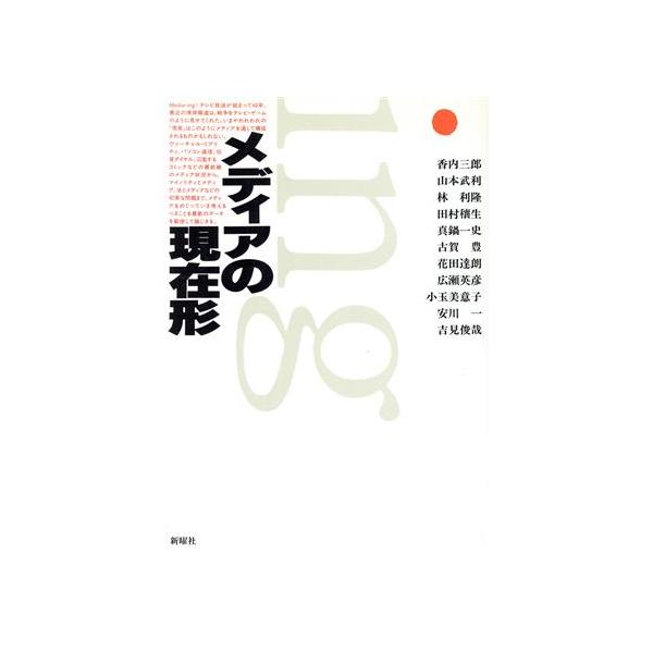 メディアの現在形/香内三郎,山本武利,林利隆,田村穣生,真鍋一史,古賀豊,花田達朗