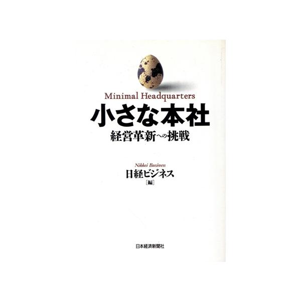 小さな本社 経営革新への挑戦/日経ビジネス【編】