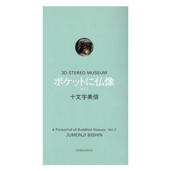 ポケットに仏像(Vol.2) 3D STEREO MUSEUM/十文字美信【著】