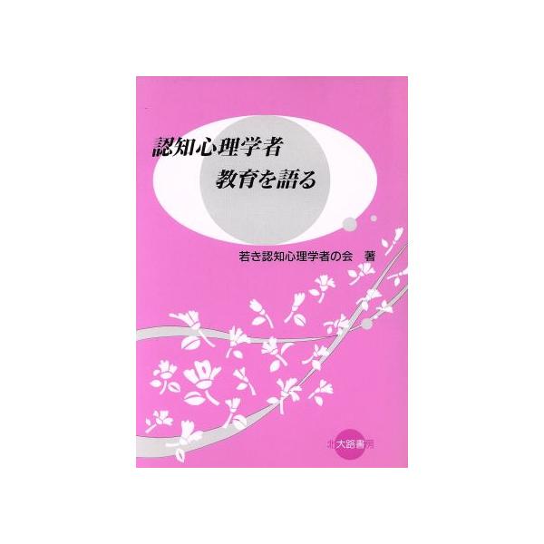 認知心理学者 教育を語る/若き認知心理学者の会【著】