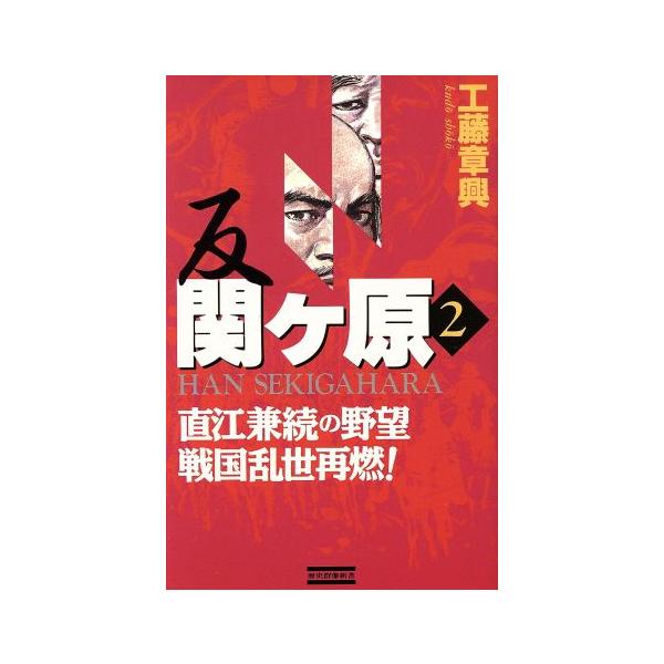 反 関ヶ原(2) 直江兼続の野望 戦国乱世再燃！ 歴史群像新書/工藤章興(著者)