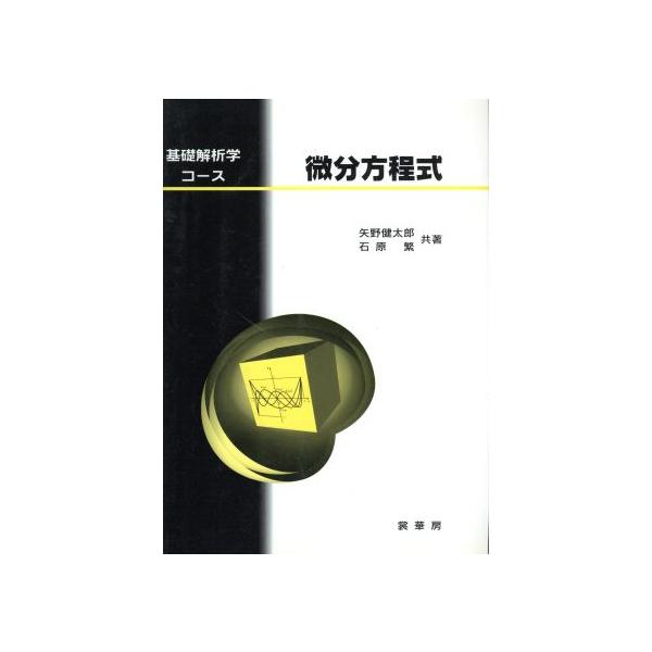 微分方程式 基礎解析学コース 矢野健太郎 著者 石原繁 著者 Buyee Buyee Japanese Proxy Service Buy From Japan Bot Online