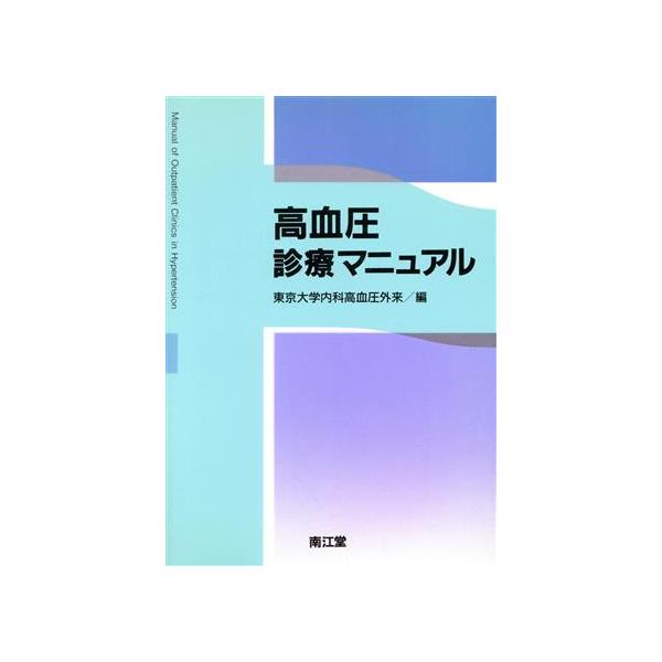 高血圧診療マニュアル/東京大学内科高血圧外来(編者)　
