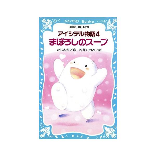 アイシテル物語 ４ まぼろしのスープ 講談社青い鳥文庫 かしわ哲 著者 松井しのぶ Bookoff Online ヤフー店 通販 Yahoo ショッピング