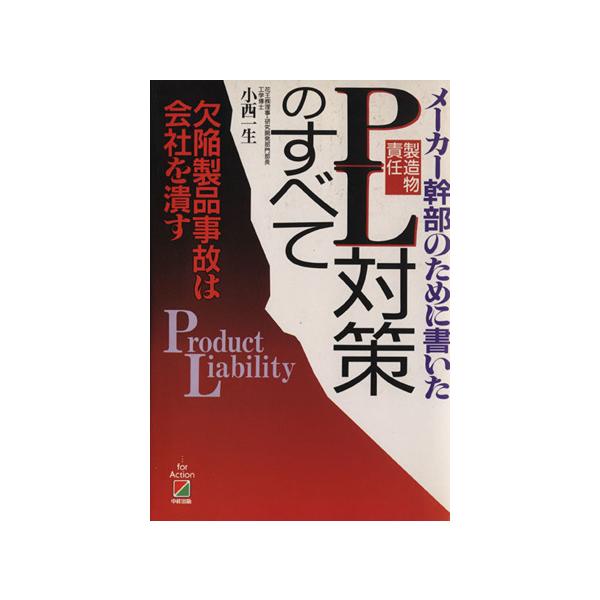 PL「製造物責任」対策のすべて メーカー幹部のために書いた/小西一生(著者)