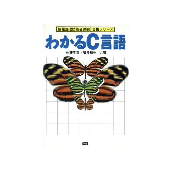 わかるC言語 情報処理技術者試験合格シリーズ/佐藤孝幸(著者),増井和也(著者)　
