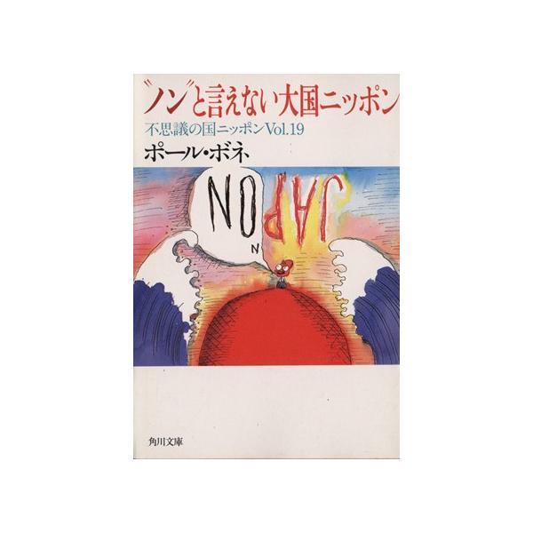 不思議の国ニッポン(Vol.19) “ノン”と言えない大国ニッポン 角川文庫/ポール・ボネ(著者)