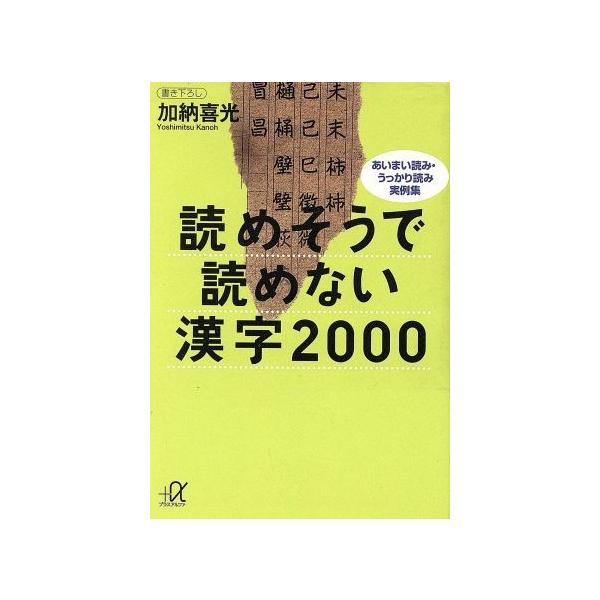 読めそうで読めない漢字 みんな探してる人気モノ 読めそうで読めない漢字 本 雑誌 コミック