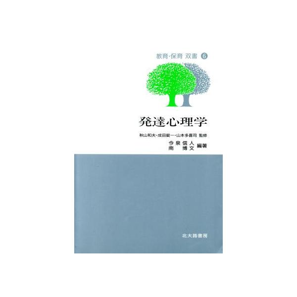 発達心理学 教育・保育双書6/今泉信人(著者),南博文(著者)