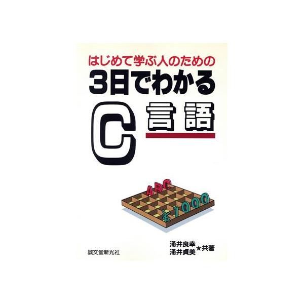 はじめて学ぶ人のための3日でわかるC言語/涌井良幸(著者),涌井貞美(著者)　
