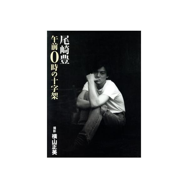 尾崎豊 午前0時の十字架/横山正美(その他)　